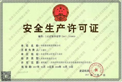 华体会手机版登录入口-华体会(中国)安全生产许可证
