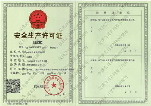 华体会手机版登录入口-华体会(中国)安全生产许可证(副本）