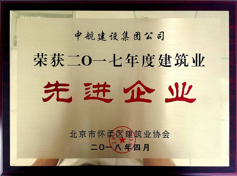 华体会手机版登录入口-华体会(中国)荣获怀柔建筑业2017年度先进企业