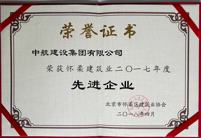 华体会手机版登录入口-华体会(中国)荣获怀柔建筑业2017年度先进企业
